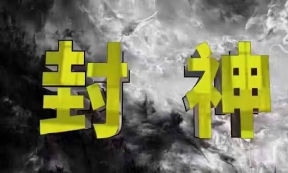 封神之路-征服普通人的核心密法，99%的大神不会告诉你的核心真相-九零网创
