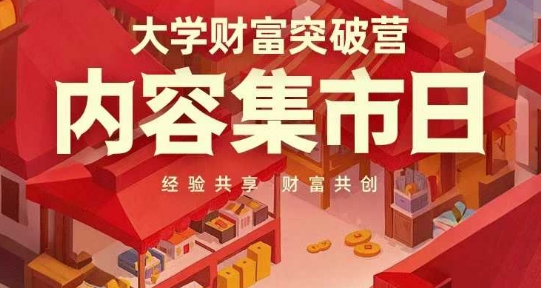 大学财富突破营，内容集市日，经验共享，财富共创-九零网创