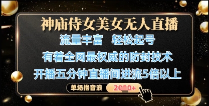 神庙侍女美女无人直播，轻松起号，有着全网最权威的防封技术，单场撸音浪1k+-九零网创