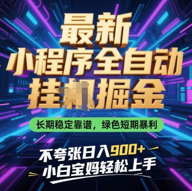 最新小程序全自动挂G掘金，长期稳定靠谱，绿色短期暴利不夸张日入9张，小白宝妈轻松上手【揭秘】-九零网创