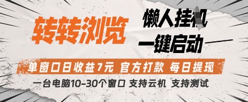 转转浏览挂G项目，单窗口日收益7元，每日提现，官方打款，支持测试【揭秘】-九零网创