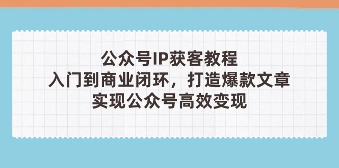 公众号IP获客教程(第3期-九零网创