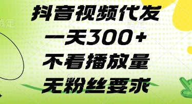 抖音视频代发一天3张+，不看播放量，无粉丝要求【揭秘】-九零网创