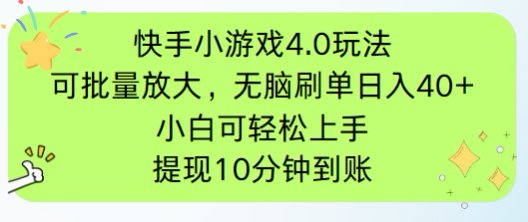 快手小游戏刷广告4.0玩法，项目可批量放大操作，手机有电有网即可。单…-九零网创
