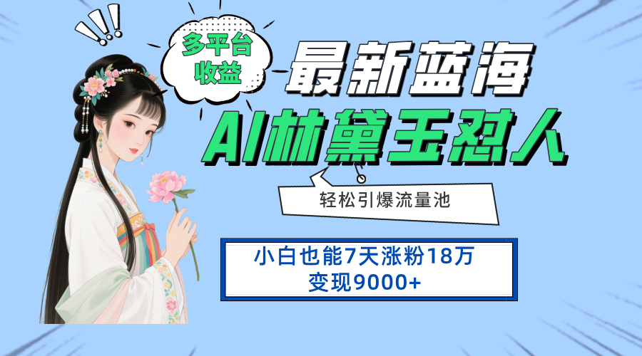 最新蓝海项目，多平台收益，小白7天涨粉18万变现9000+-九零网创