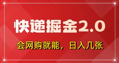 快递掘金2.0，拼多多0元购+快递返佣，全自动下单软件，小白轻松上手，日入5张+【揭秘】-九零网创