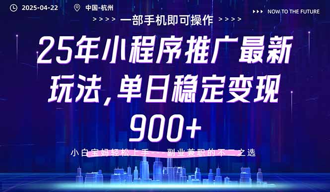 25年小程序推广最新玩法，单日稳定变现900+，小白轻松上手-九零网创