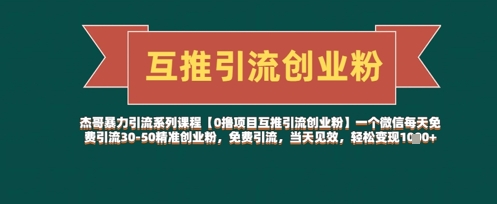 【0撸项目互推引流创业粉】一个微信每天免费引流30-50精准创业粉，免费引流，当天见效，轻松变现几张-九零网创