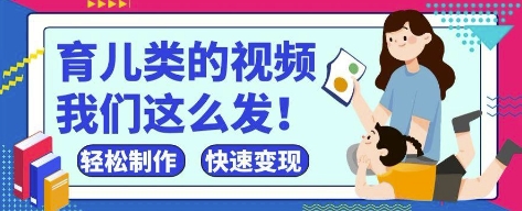 疯狂爆火！抖音，视频号育儿类的视频，小白轻松制作，快速拿到结果-九零网创
