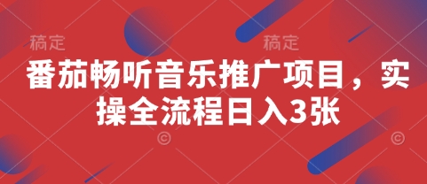 番茄畅听音乐推广项目，实操全流程日入3张-九零网创