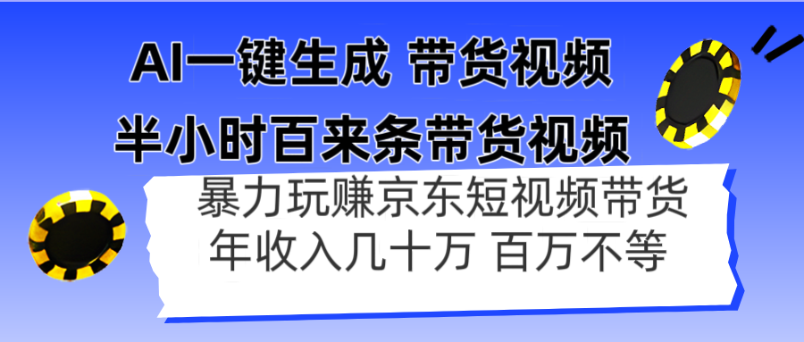 AI一键生成 半小时百来条带货视频，暴力玩赚京东带货，年入几十百万不等-九零网创