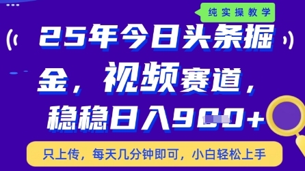 今日头条视频赛道最新玩法，每天十分钟，保底日入9张+【揭秘】-九零网创