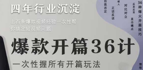爆款开篇36计2.0，爆款短视频，一次性掌握所有开篇玩法-九零网创