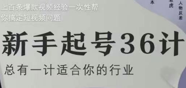 新手起号36计2.0，四年行业沉淀，上百条爆款视频经验一次性帮你搞定短视频问题-九零网创