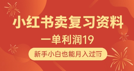 小红书卖复习资料，1单利润19，新手小白也能月入过W-九零网创