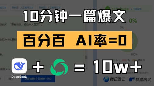 10分钟一篇爆文，100% 零AI率，用deepseek轻松玩转公众号爆文项目-九零网创