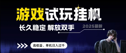 2025最新游戏试玩挂G，长久稳定，解放双手 高收益，单机日入过千【揭秘】-九零网创