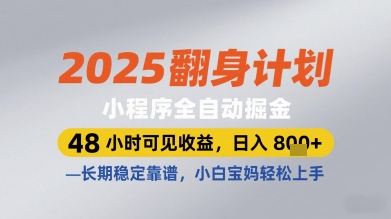 2025翻身计划小程序全自动掘金，48小时可见收益，日入多张+，长期稳定靠谱，小白宝妈轻松上手【揭秘】-九零网创