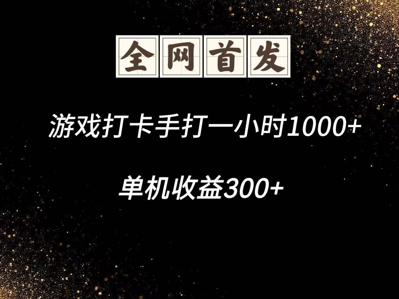 游戏打卡手打一小时1000+ 单机收益300+脚本不是市面上的战神和A+全网独家脚本-九零网创