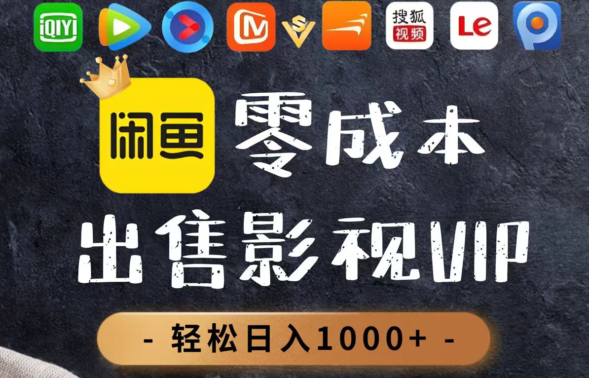 零成本卖影视会员，一天卖出上百单，轻轻松松日入1000+-九零网创