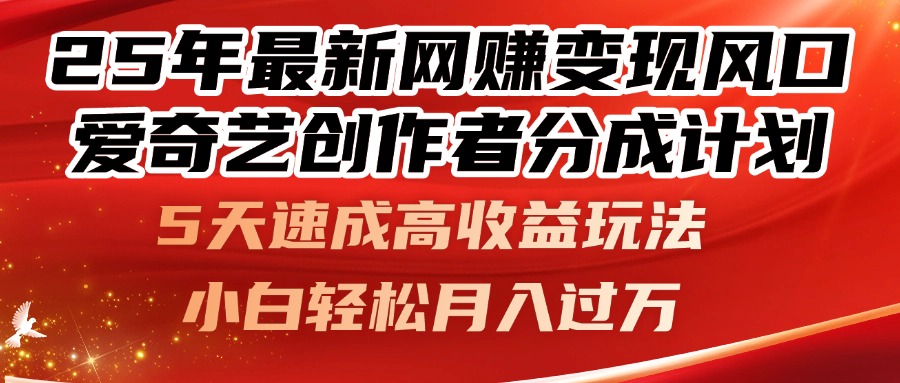 25年最新网赚变现风口！爱奇艺创作者分成计划，5天速成高收益玩法，小…-九零网创