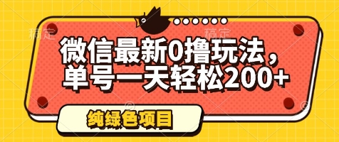 微信最新0撸玩法，单号一天轻松200+，绿色不违规【揭秘】-九零网创
