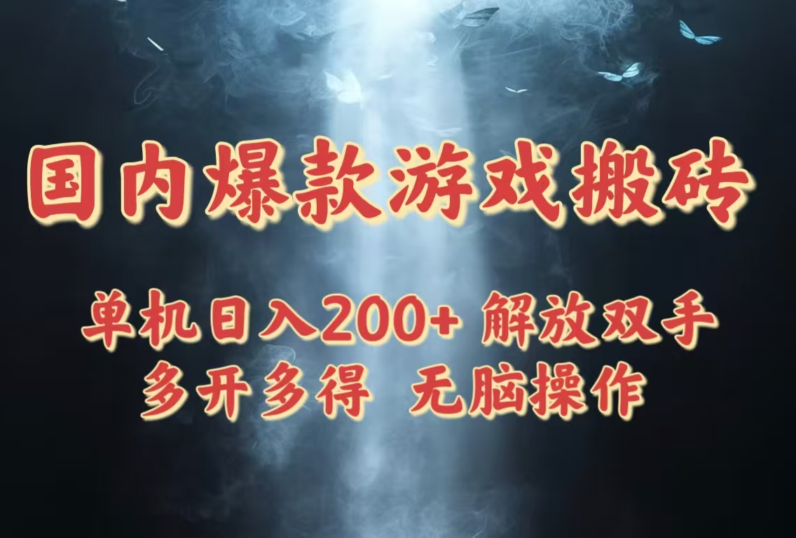 国内爆款游戏搬砖，单机日入200+，长期稳定，多开多得，无脑操作-九零网创