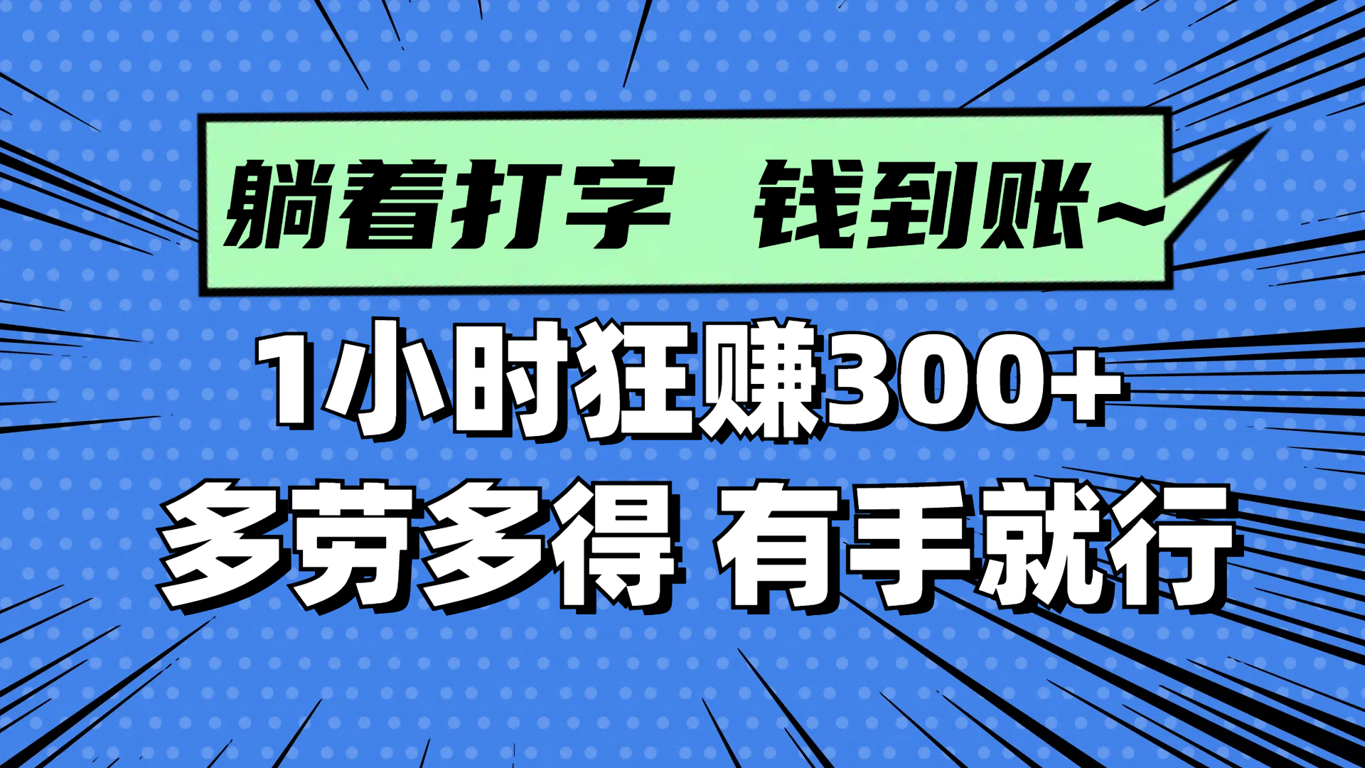 躺着打字钱到账！1小时狂赚300+ 多劳多得，有手就行-九零网创