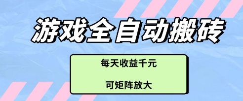 游戏全自动打金搬砖项目，每天收益多张，可矩阵放大【揭秘】-九零网创
