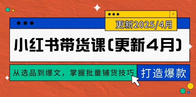 小红书带货课(更新4月-九零网创