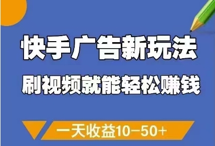 快手广告新玩法，刷视频就能轻松挣钱，一天收益10-50+-九零网创