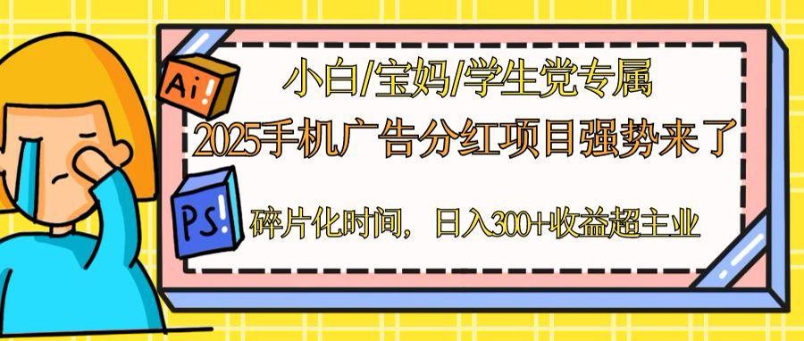 2025手机广告分红，一部手机日入300＋可矩阵！碎片化时间操作，副业超主业-九零网创