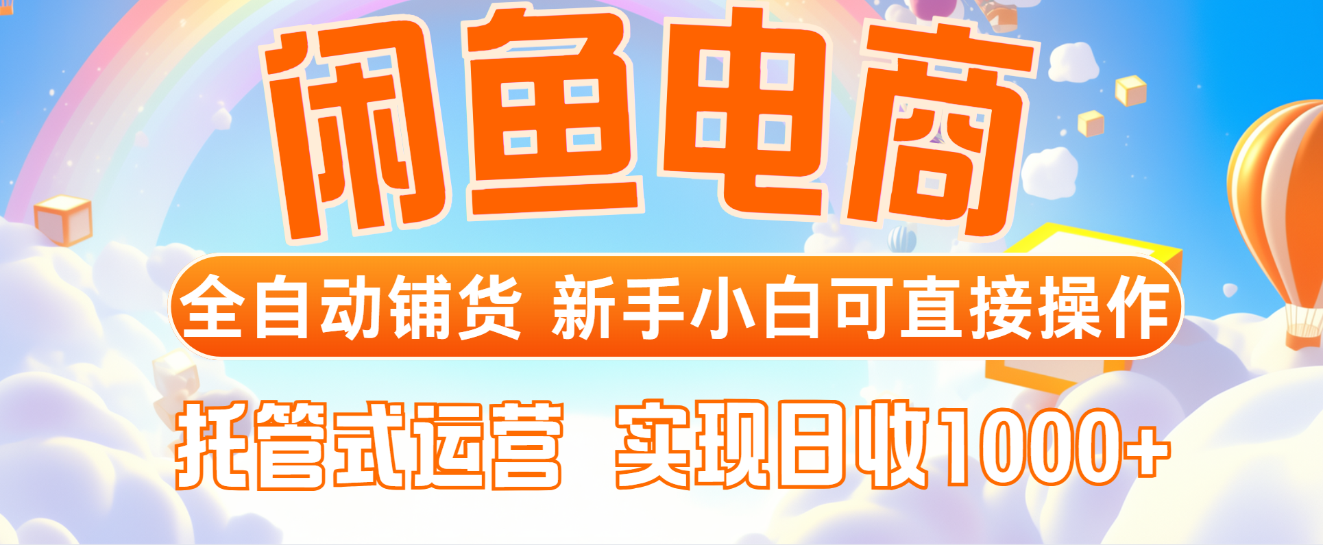 闲鱼电商全自动铺货，新手小白可直接操作，托管式运营，日收1000+-九零网创