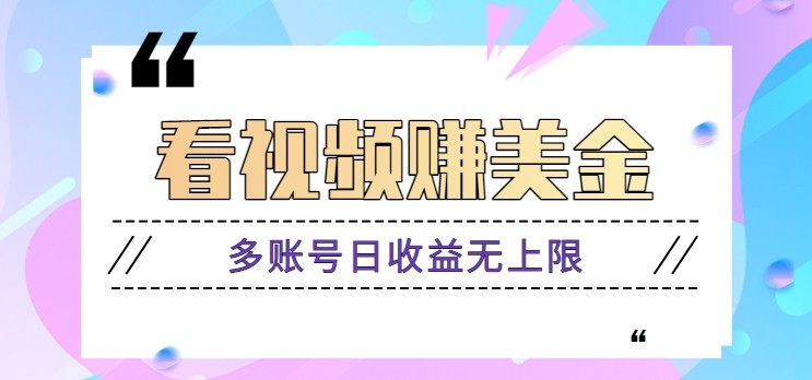 看视频赚美金项目，手机可挂机操作，多账号日收益无上限-九零网创
