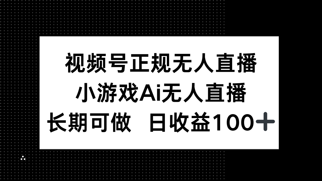 视频号正规无人直播，小游戏AI无人直播，长期可做，日收益100+-九零网创
