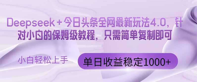 今日头条4.0最新版本 Deepseek+今日头条全网最新玩法，单日收益突破100…-九零网创