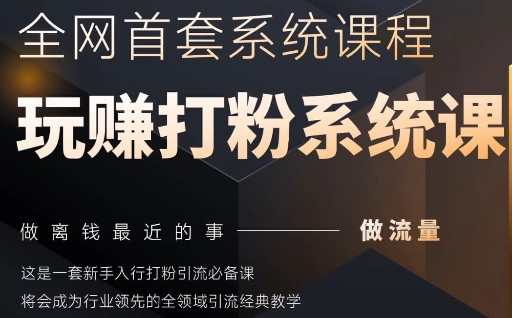 2025行业首套全网全域打粉系统神课，做流量做离钱最近的事，一套新手入行打粉引流必备课-九零网创