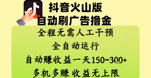 抖音火山版自动刷广告撸金 ，全程脱离人工自动运行，自动挣收益，一天150到3张，收益无上限【揭秘】-九零网创