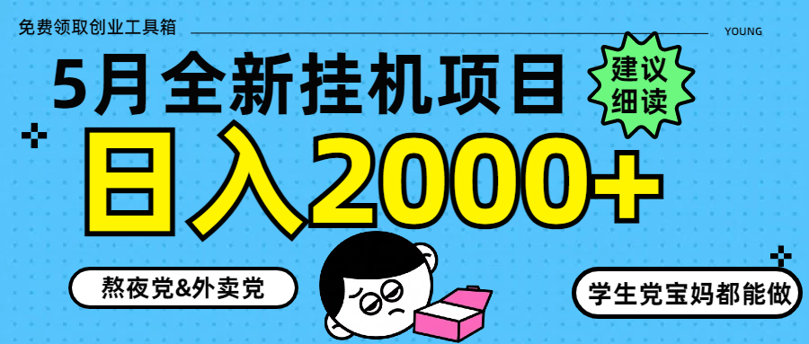 5月最新挂机项目8.0玩法轻松日入2000+-九零网创