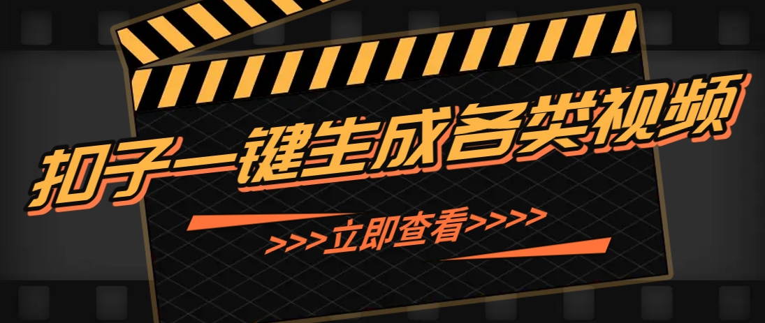利用扣子工作流一键生成早教育儿类视频，新手也能轻松做出原创爆款作品-九零网创