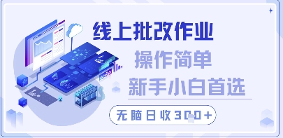 线上批改作业，操作简单新手小白首选，无脑日收300+【揭秘】-九零网创