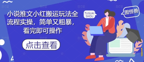 小说推文小红搬运玩法全流程实操，简单又粗暴，看完即可操作-九零网创