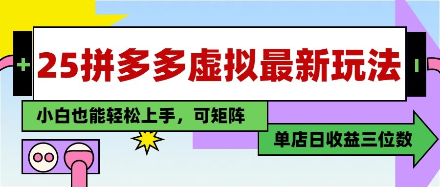 25最新拼多多虚拟电商，单店日入3位数， 小白也能快速上手，保姆级教程-九零网创