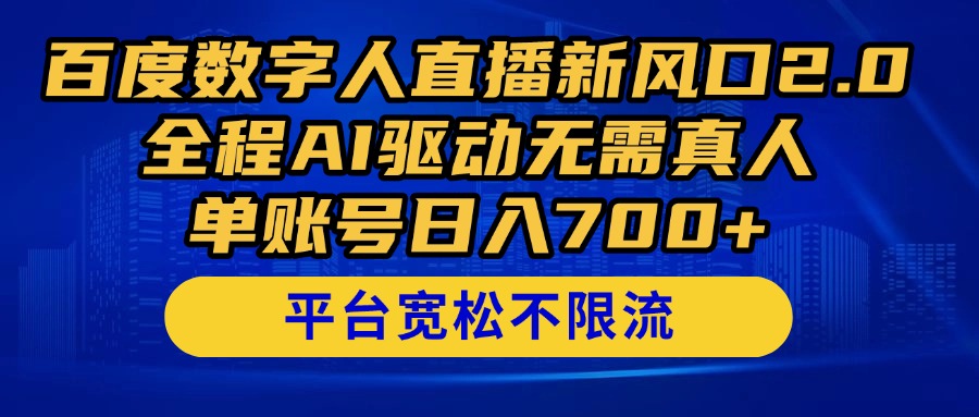 百度数字人直播新风口2.0来了！全程AI驱动无需真人，单账号日入700+，…-九零网创