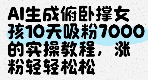 AI生成俯卧撑女孩，10天吸粉7000的实操教程，涨粉轻轻松松-九零网创