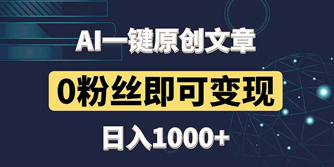 最新AI一键头条原创文章，3分钟一条，0粉丝即可变现，日入1000+-九零网创