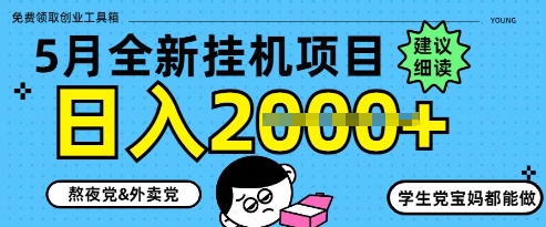 5月最新挂G项目8.0玩法，纯手机操作，稳稳日入1k+【揭秘】-九零网创