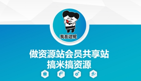 做资源站会员共享站搞米搞资源-九零网创