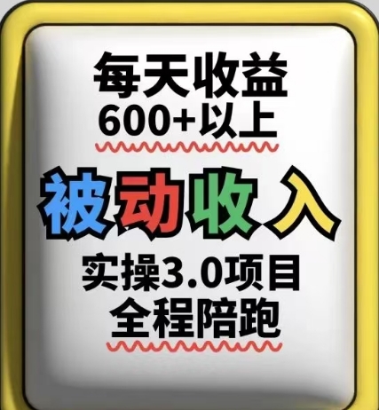 被动收入实操3.0项目，每天收益6张+以上，能长期操作-九零网创