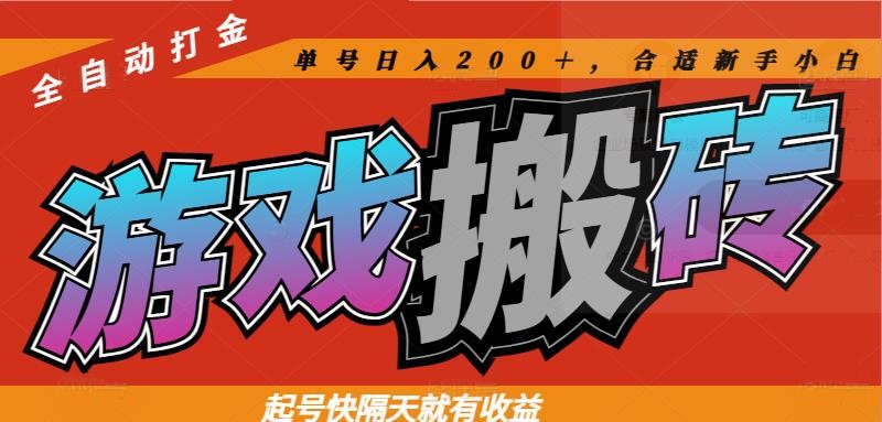 热门游戏搬砖全自动打金，起号快隔天就有收益，单号日入200＋合适新手小白-九零网创